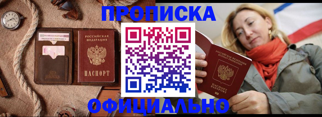 прописка штамп в Крымске